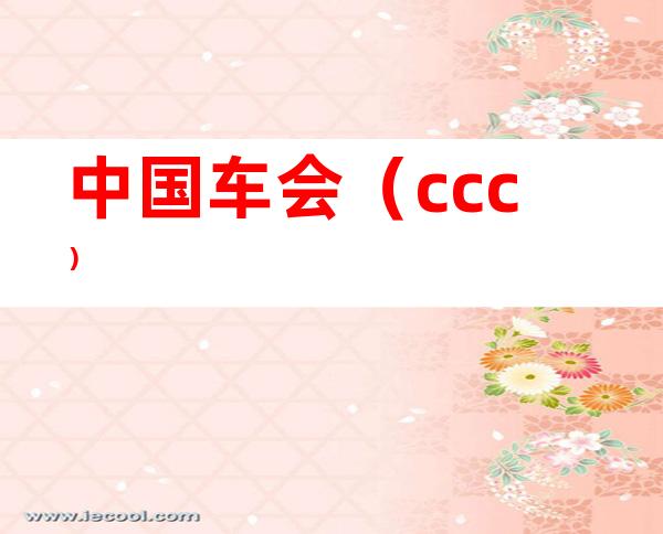 中国车会(ccc)